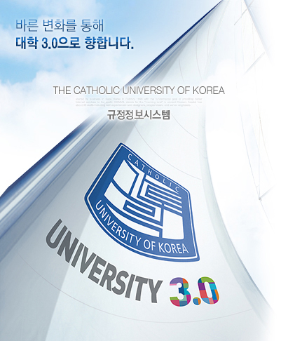 바른 변화를 통해 대학 3.0으로 향합니다. The catholic University of korea 규정관리시스템
